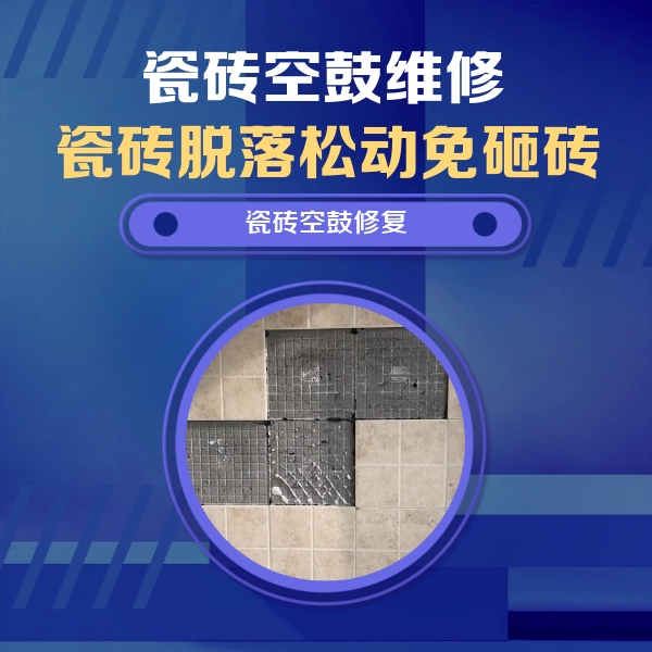 抚远瓷砖空鼓维修公司分享卫生间墙面瓷砖空鼓面积较大时，如何进行注浆修补？