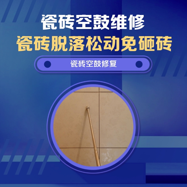 抚远瓷砖空鼓维修公司分享如何判断瓷砖空鼓的面积？