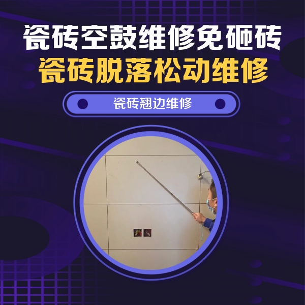 抚远瓷砖空鼓维修公司分享瓷砖空鼓面积较大时，除了注浆修补还有哪些维修方法？