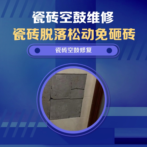 抚远瓷砖空鼓维修公司分享砖缝注浆修补空鼓的注意事项有哪些？