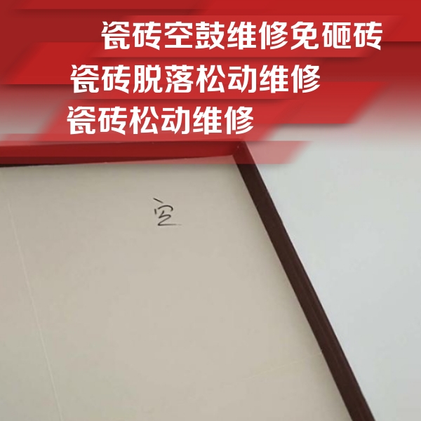 抚远瓷砖空鼓维修公司分享卫生间墙面瓷砖空鼓