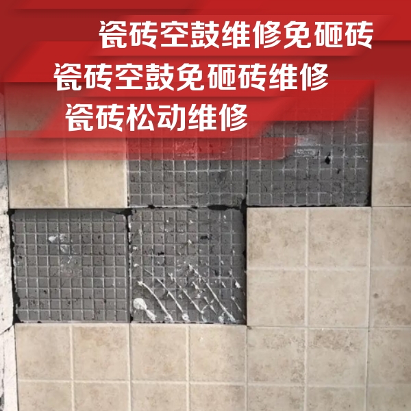 抚远瓷砖空鼓维修公司分享地砖空鼓维修的知识