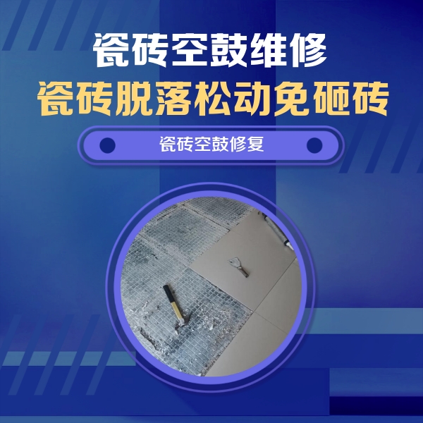 抚远瓷砖空鼓维修公司分享瓷砖松动维修的方法