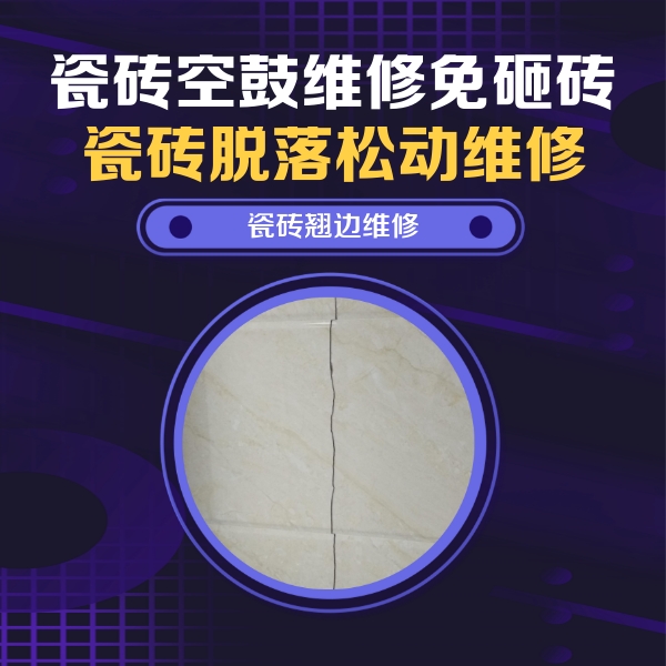 抚远瓷砖空鼓维修公司分享砖缝注浆修补空鼓的具体操作步骤是什么