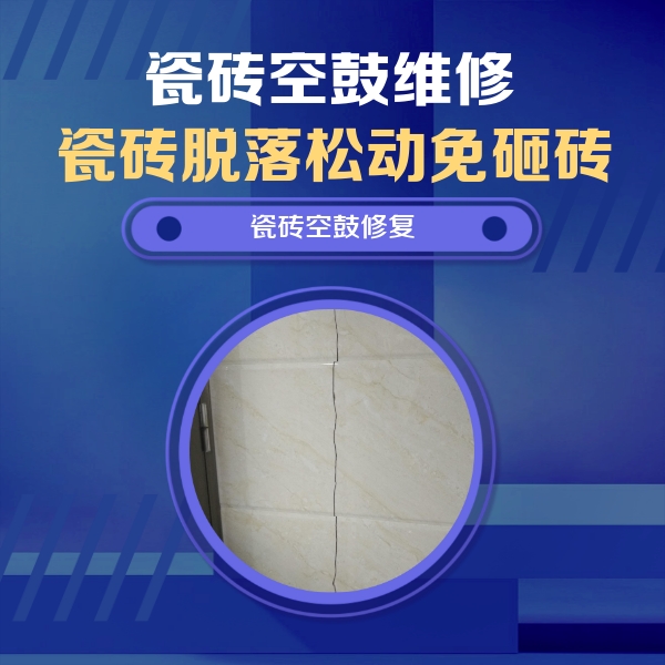 抚远瓷砖空鼓维修公司分享瓷砖空鼓面积较大时，除了注浆修补还有哪些维修方法？